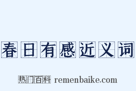 春日有感近义词是什么意思的图片